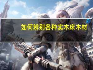 如何辨别各种实木床木材