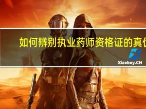 如何辨别执业药师资格证的真伪