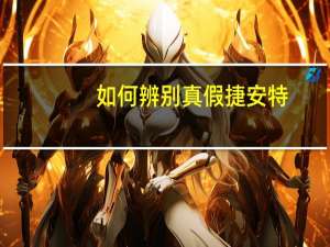 如何辨别真假捷安特