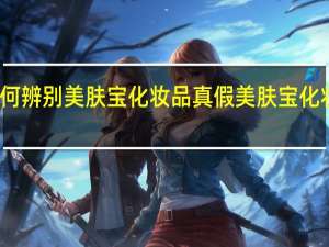 如何辨别美肤宝化妆品真假 美肤宝化妆品价格