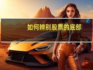 如何辨别股票的底部