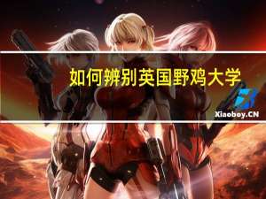 如何辨别英国野鸡大学