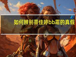 如何辨别蒂佳婷bb霜的真假