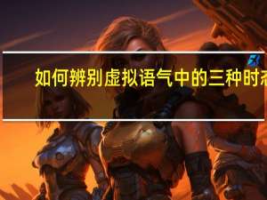 如何辨别虚拟语气中的三种时态