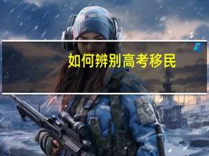如何辨别高考移民