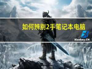 如何辨别2手笔记本电脑