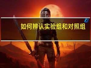如何辨认实验组和对照组