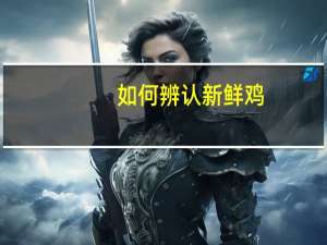 如何辨认新鲜鸡