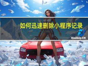 如何迅速删除小程序记录