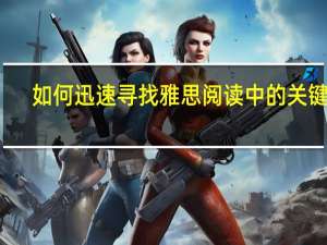 如何迅速寻找雅思阅读中的关键词