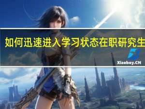 如何迅速进入学习状态在职研究生学员