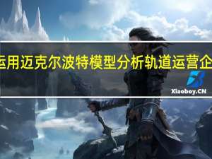 如何运用迈克尔波特模型分析轨道运营企业行业竞争