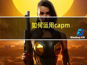如何运用capm
