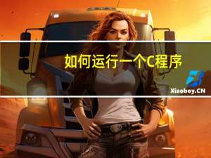 如何运行一个C程序