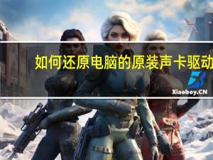 如何还原电脑的原装声卡驱动