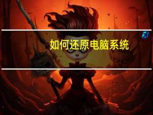 如何还原电脑系统（电脑还原系统）