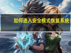 如何进入安全模式恢复系统（如何进入安全模式）