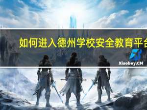 如何进入德州学校安全教育平台？