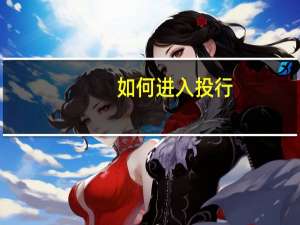 如何进入投行