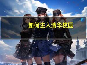 如何进入清华校园