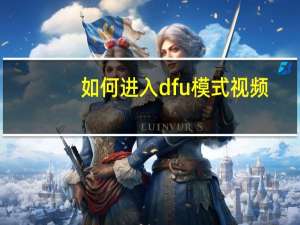 如何进入dfu模式视频（如何进入dfu模式）