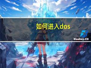 如何进入dos