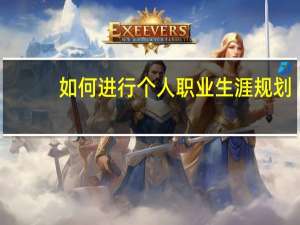 如何进行个人职业生涯规划