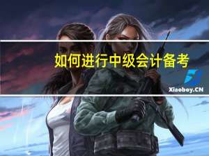 如何进行中级会计备考