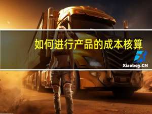 如何进行产品的成本核算