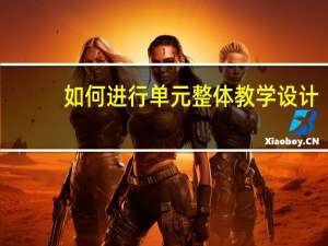 如何进行单元整体教学设计