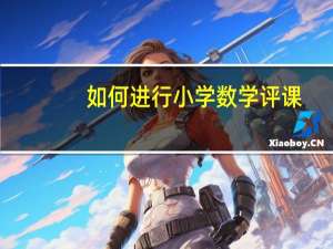 如何进行小学数学评课