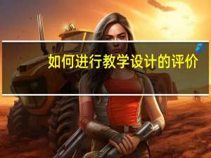 如何进行教学设计的评价