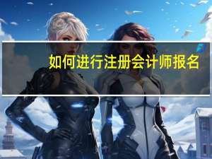 如何进行注册会计师报名