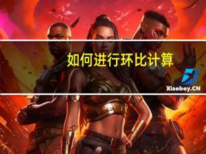 如何进行环比计算