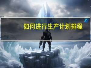 如何进行生产计划排程