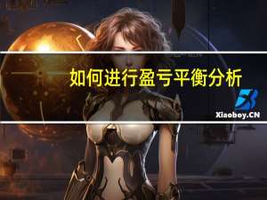如何进行盈亏平衡分析