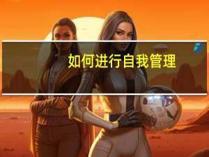 如何进行自我管理