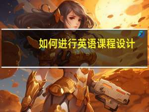 如何进行英语课程设计