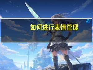 如何进行表情管理