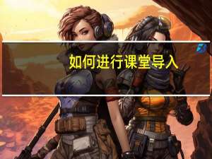 如何进行课堂导入