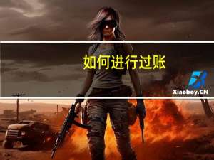如何进行过账