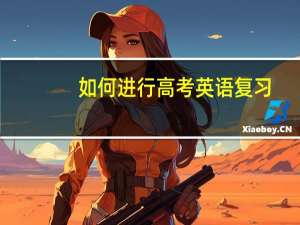 如何进行高考英语复习
