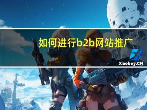 如何进行b2b网站推广