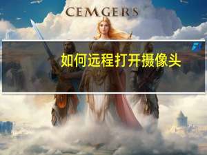 如何远程打开摄像头