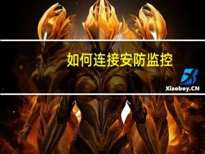 如何连接安防监控