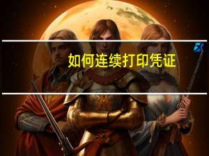 如何连续打印凭证