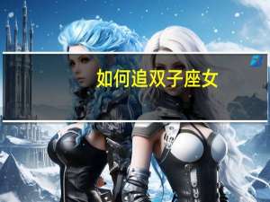 如何追双子座女