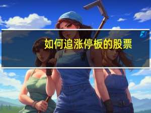 如何追涨停板的股票