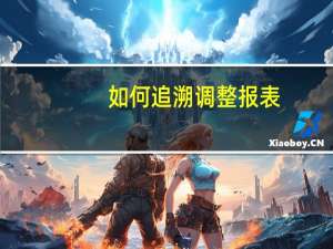 如何追溯调整报表