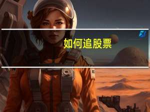 如何追股票